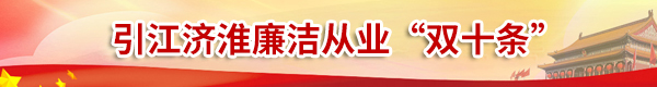 安徽省引江济淮集团有限公司