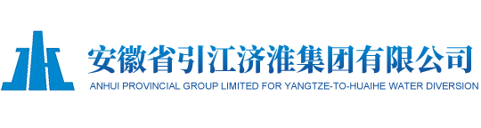 安徽省引江济淮集团有限公司