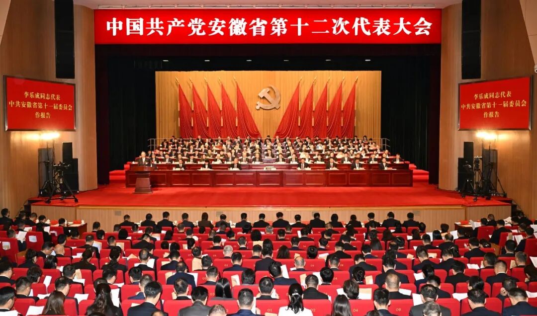 坚定不移沿着习近平总书记指引的方向阔步前进 奋力谱写中国式现代化安徽篇章 中国共产党安徽省第十二次代表大会隆重开幕 李乐成代表中共安徽省第十一届委员会向大会作报告  王东伟主持大会 779名代表出席大会